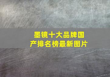 墨镜十大品牌国产排名榜最新图片