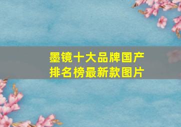 墨镜十大品牌国产排名榜最新款图片