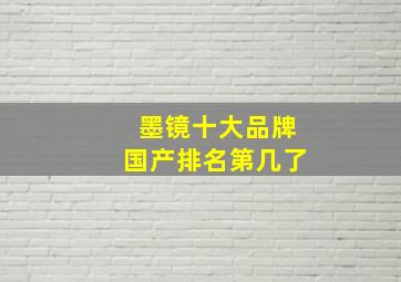 墨镜十大品牌国产排名第几了