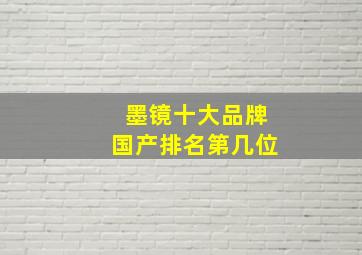 墨镜十大品牌国产排名第几位