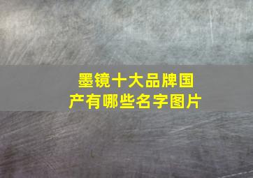 墨镜十大品牌国产有哪些名字图片