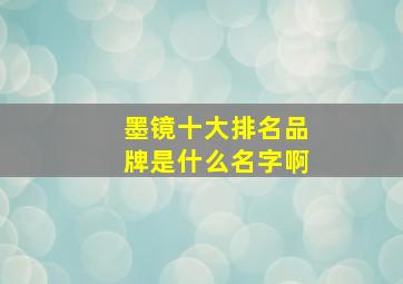 墨镜十大排名品牌是什么名字啊