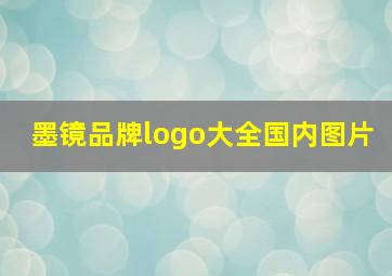 墨镜品牌logo大全国内图片