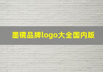 墨镜品牌logo大全国内版