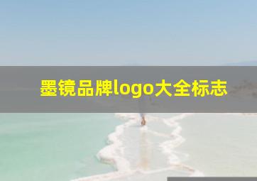 墨镜品牌logo大全标志