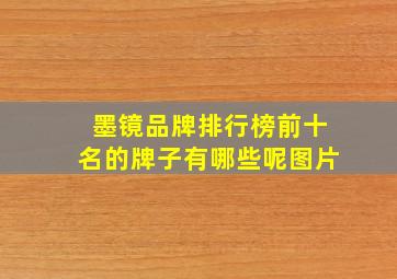 墨镜品牌排行榜前十名的牌子有哪些呢图片