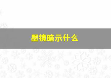 墨镜暗示什么