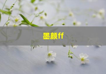 墨颜ff