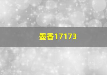 墨香17173