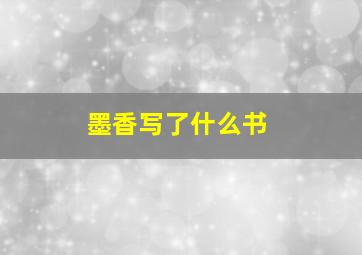 墨香写了什么书