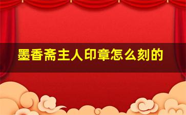 墨香斋主人印章怎么刻的