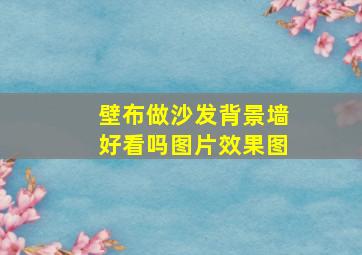 壁布做沙发背景墙好看吗图片效果图