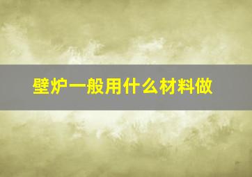 壁炉一般用什么材料做