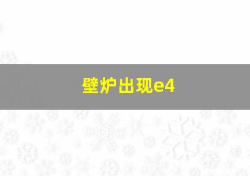 壁炉出现e4