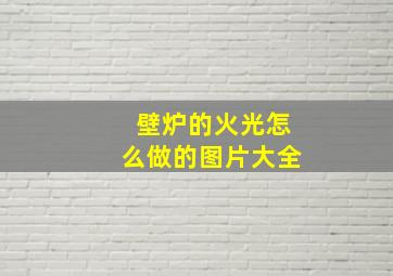 壁炉的火光怎么做的图片大全