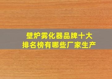 壁炉雾化器品牌十大排名榜有哪些厂家生产