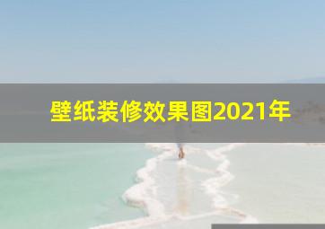 壁纸装修效果图2021年