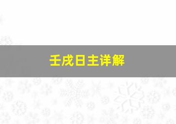 壬戌日主详解