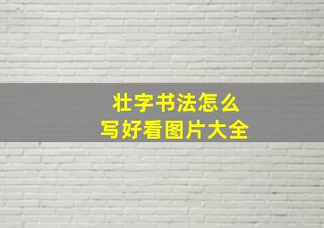 壮字书法怎么写好看图片大全