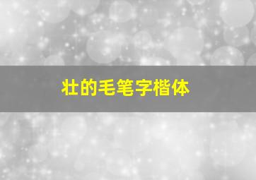 壮的毛笔字楷体