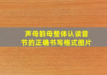 声母韵母整体认读音节的正确书写格式图片