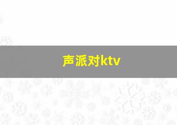 声派对ktv