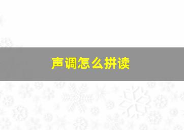 声调怎么拼读