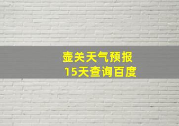 壶关天气预报15天查询百度