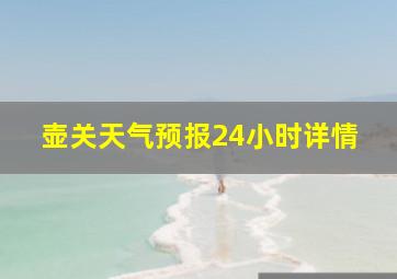 壶关天气预报24小时详情