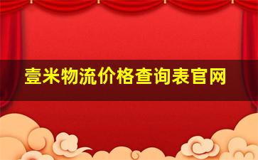 壹米物流价格查询表官网