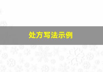 处方写法示例