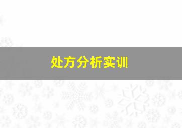 处方分析实训