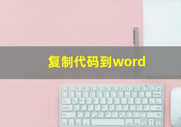 复制代码到word