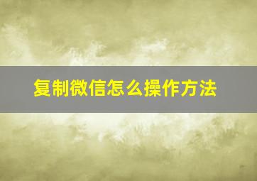 复制微信怎么操作方法