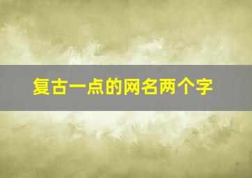 复古一点的网名两个字