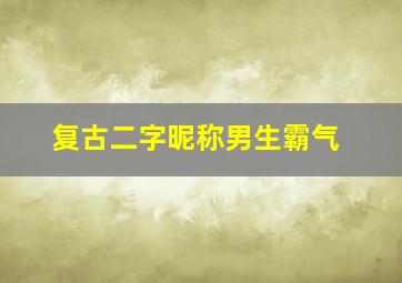 复古二字昵称男生霸气