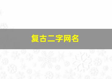 复古二字网名