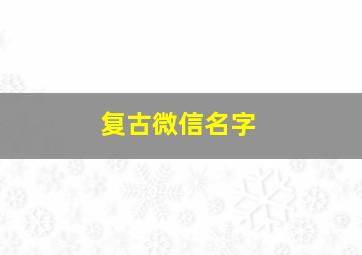 复古微信名字