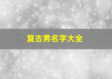 复古男名字大全