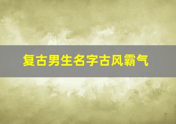 复古男生名字古风霸气