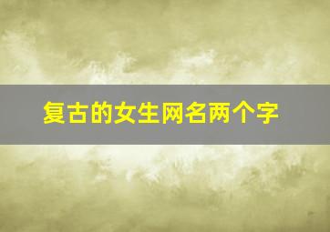 复古的女生网名两个字