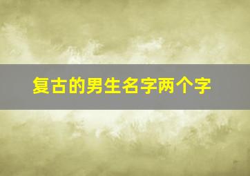 复古的男生名字两个字