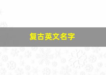 复古英文名字