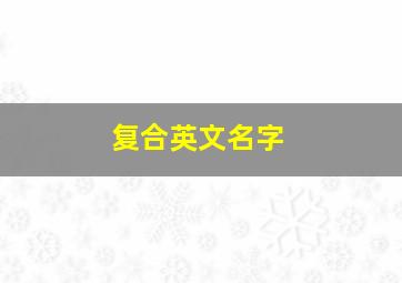 复合英文名字