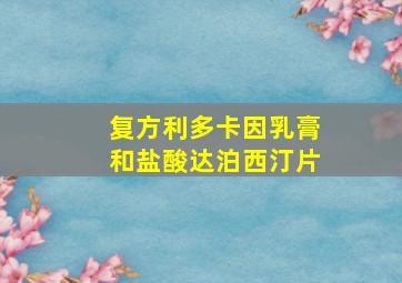 复方利多卡因乳膏和盐酸达泊西汀片