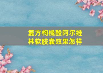 复方枸橼酸阿尔维林软胶囊效果怎样