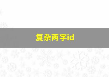 复杂两字id