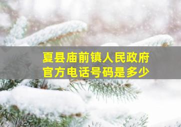 夏县庙前镇人民政府官方电话号码是多少