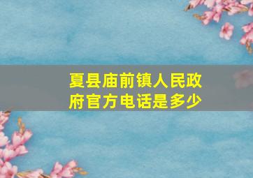 夏县庙前镇人民政府官方电话是多少