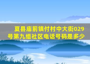 夏县庙前镇付村中大街029号第九组社区电话号码是多少